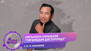 Нарынбек Калыбаев - Сагындым досторумду