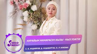 Нурайым Мамарасул кызы - Кыз узатуу