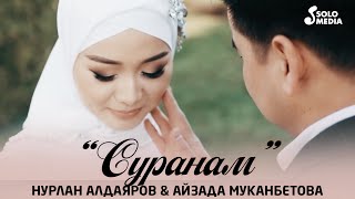 Нурлан Алдаяров & Айзада Муканбетова - Суранам