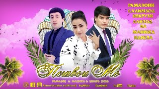 Рамазони Салимзод, Некрузи Ализод, Манижа Идиева - Пешвои мо
