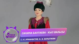 Салима Балтаева - Кыз вальсы