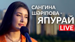 Сангина Шәріпова - Япурай