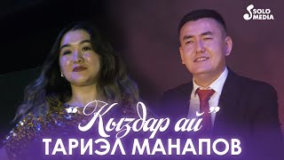 Тариэл Манапов - Кыздар ай