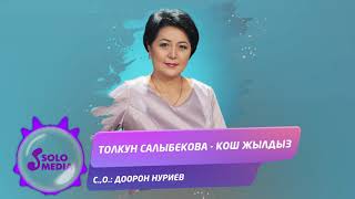 Толкун Салыбекова - Кош жылдыз