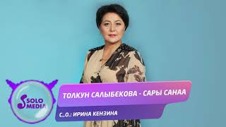 Толкун Салыбекова - Сары санаа