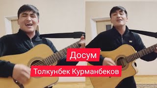 Толкунбек Курманбеков - Жан досум