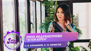 Зина Абдубакунова - Эстей берем