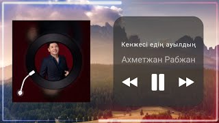 Ахметжан Рабжан - Кенжесі едің ауылдың