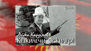 Айбек КАРЫМОВ - Кеткилечи эскилер!