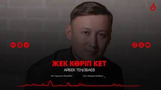 Айбек Теңізбаев - Жек көріп кет