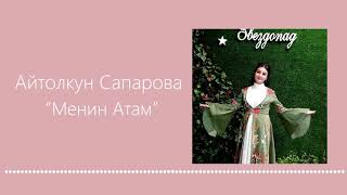 Айтолкун Сапарова - Менин Атам