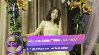 Акдана Ташматова - Жар-жар