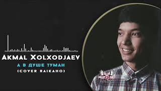 Akmal Xolxodjayev - А в Душе Туман (Cover Raikaho)