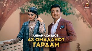 Анвар Ахмедов - Аз Омаданот Гардам