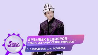 Арзыбек Бедияров - Тынч журмок сезим корбосо