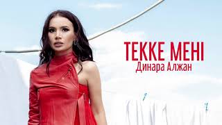 Динара Алжан - Текке мені