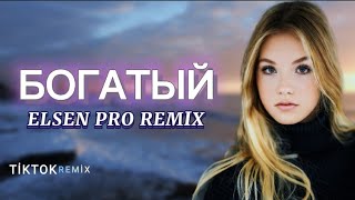 Elsen Pro - Богатый ( Tiktok Remix )