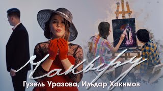 Гузель Уразова & Ильдар Хакимов - Чакыру