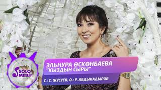 Эльнура Осконбаева - Кыздын сыры