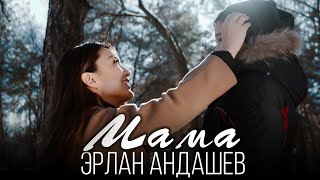 Эрлан Андашев - Мама
