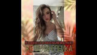 KBBEATZ, BEKNUR REMIX - Жена чиновника