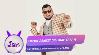 Манас Алыкулов - Жар салам