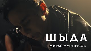 Мирас Жугунусов - Шыда