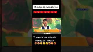 Мираж Акбаев - Досум досум (11 жаштагы бала хит болдуу)