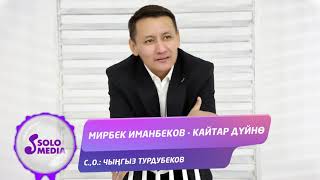 Мирбек Иманбеков - Кайтар дуйно