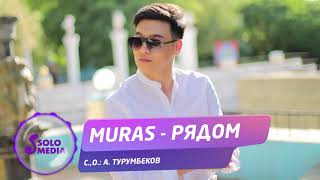 Muras - Рядом