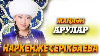 Наркенже Серікбаева - Арулар