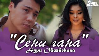 Нури Ойозбекова - Сени гана