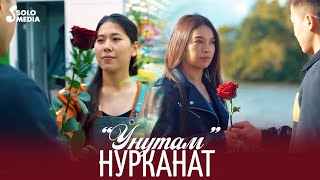 Нурканат - Унутам