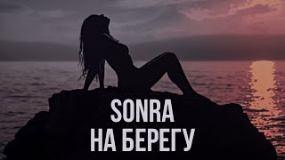 SonRa - На берегу
