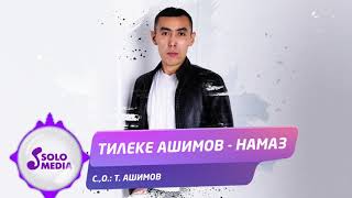 Тилеке Ашимов - Намаз