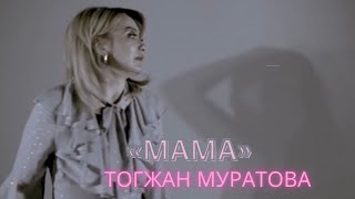 Тогжан Муратова - Мама