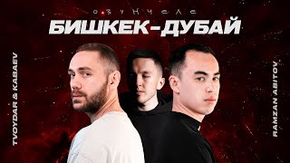 TVOYDAR & KABAEV, Ramzan Abitov - Озунчеле