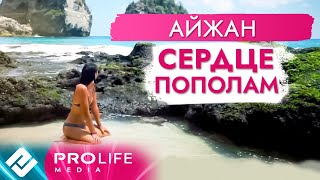 Айжан - Сердце пополам