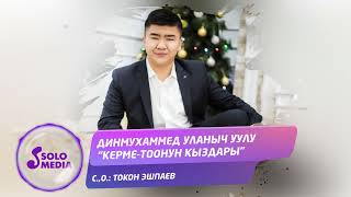 Динмухаммед Уланыч уулу - Керме-Тоонун кыздары