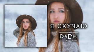 DNDM - Я СКУЧАЮ (Sug'diyona Abdulhayevna)