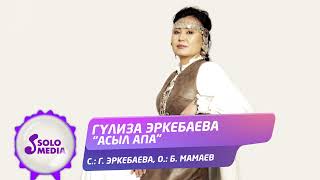 Гулиза Эркебаева - Асыл апа