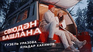 Гузель Уразова, Ильдар Хакимов - Союдэн башлана
