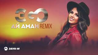 ЭGO - Ай, Аман (Remix)