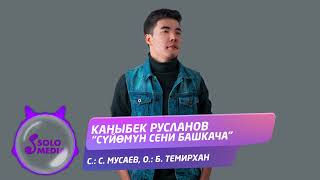Каныбек Русланов - Суйомун сени башкача