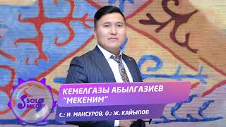 Кемелгазы Абылгазиев - Мекеним