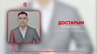 Қуатжан Есімхан - Достарым