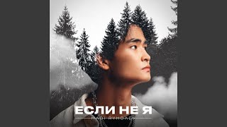 Madi Rymbayev - Если не я