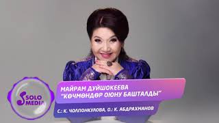 Майрам Дуйшокеева - Кочмондор оюну башталды