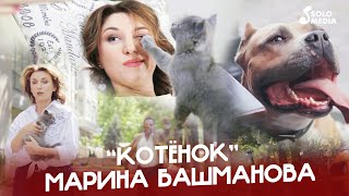 Марина Башманова - Котёнок