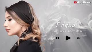 Марзият Абдулаева - Глаза (cover)